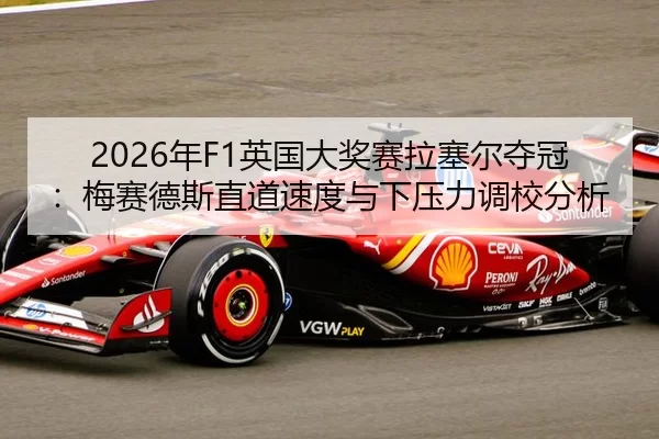 nian-ying-guo-da-jiang-sai-la-sai-er-duo-guan-mei-sai-de-si-zhi-dao-su-du-yu-xia-ya-li-diao-xiao-fen-xi-2-429.jpg