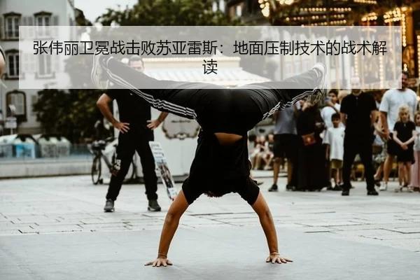张伟丽卫冕战击败苏亚雷斯：地面压制技术的战术解读